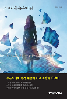그 여자를 유혹해 줘