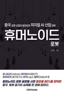 중국 휴머노이드 로봇 산업의 발전상과 피지컬 AI 산업 전략