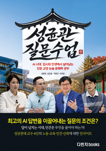 성균관 질문 수업 AI 시대 입시와 인생에서 살아남는 인문 교양 논술 문해력 공부