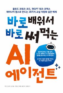 바로 배워서 바로 써먹는 AI 에이전트: 클로드 코워크·코드, 챗GPT 워크·코덱스, 제미나이 젬스로 만드는 28가지 교실 자동화 실전 예제