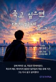 죽고 싶으면 대기하세요