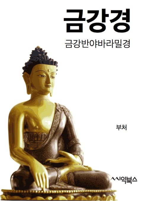 금강경 표지 이미지