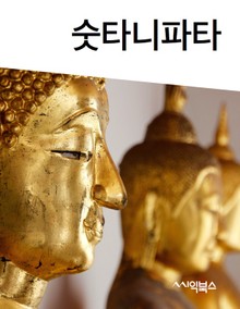 숫타니파타