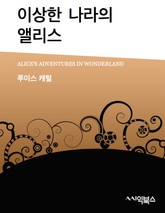 이상한 나라의 앨리스 표지 이미지