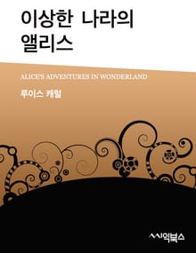 이상한 나라의 앨리스