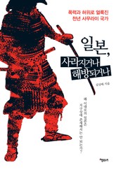 일본, 사라지거나 해방되거나 표지 이미지