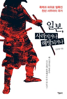일본, 사라지거나 해방되거나