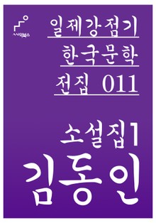 김동인 소설집 1
