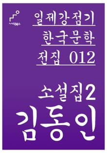 김동인 소설집 2