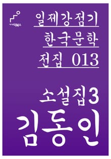김동인 소설집 3