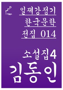 김동인 소설집 4
