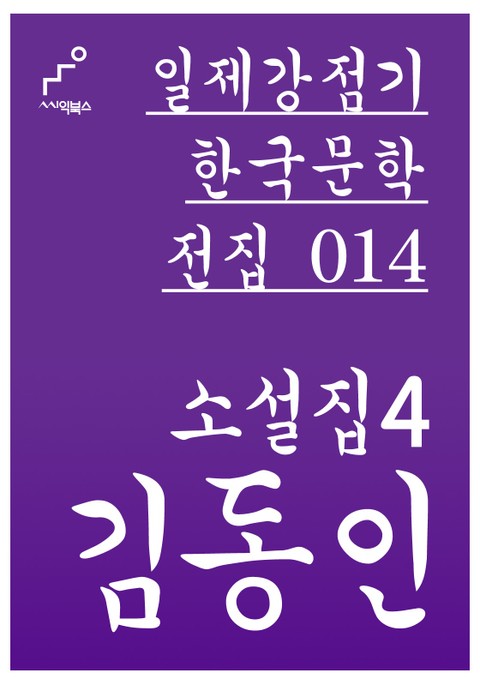 김동인 소설집 4 표지 이미지