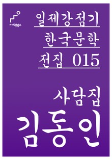 김동인 사담집