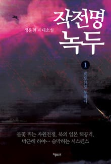 작전명 녹두 1권