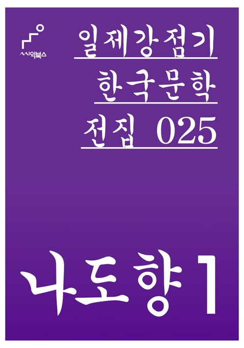 나도향 1 표지 이미지