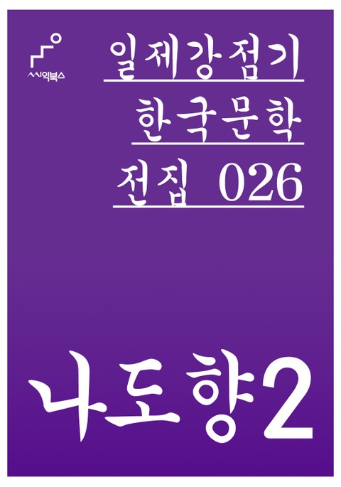 나도향 2 표지 이미지