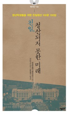 친일 청산되지 못한 미래