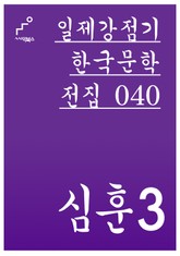 심훈 3 표지 이미지