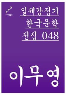 이무영