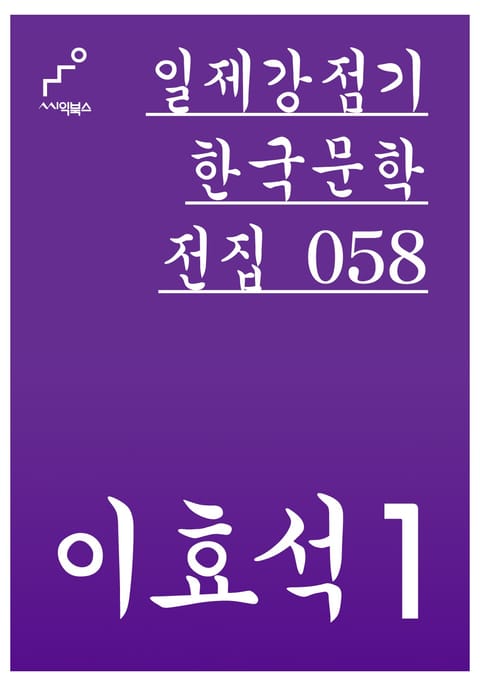 이효석 1 표지 이미지