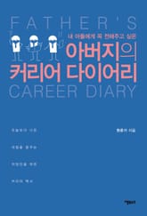 아버지의 커리어 다이어리 표지 이미지