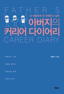 아버지의 커리어 다이어리