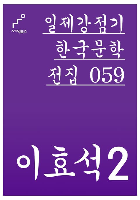 이효석 2 표지 이미지