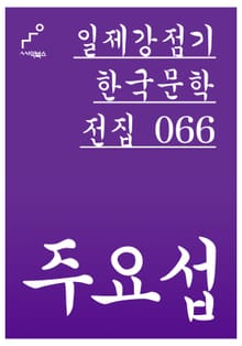 주요섭