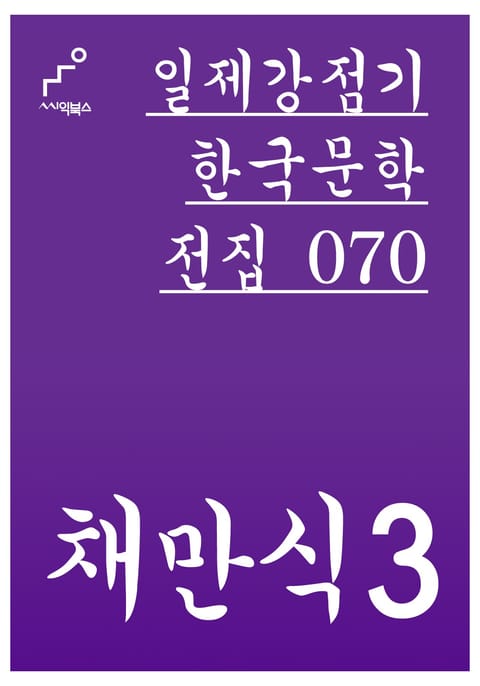 채만식 3 표지 이미지