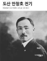 도산 안창호 전기 표지 이미지