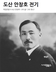 도산 안창호 전기