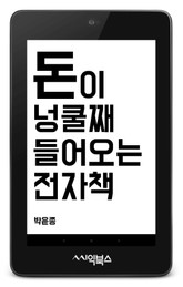 돈이 넝쿨째 들어오는 전자책 표지 이미지
