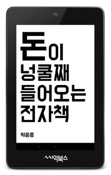 돈이 넝쿨째 들어오는 전자책