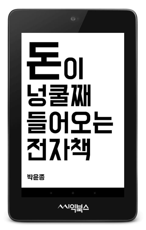 돈이 넝쿨째 들어오는 전자책 표지 이미지