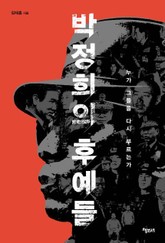박정희의 후예들 표지 이미지