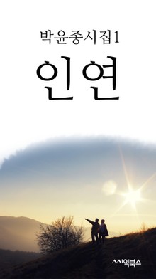 박윤종시집1 <인연>