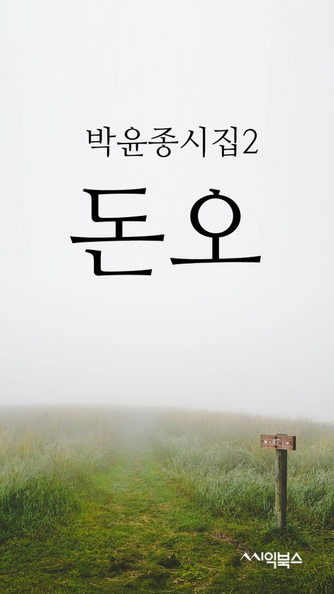 박윤종시집2 <돈오> 표지 이미지