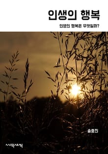 인생의 행복