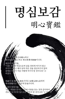 명심보감