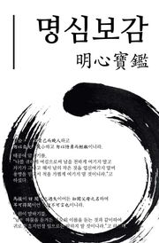 명심보감