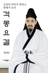 격몽요결 : 조선의 율곡 이이가 말하고 현대가 듣다 표지 이미지