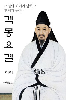 격몽요결 : 조선의 율곡 이이가 말하고 현대가 듣다