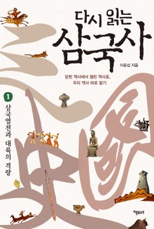 다시 읽는 삼국사 1 : 삼국열전과 대륙의 격랑