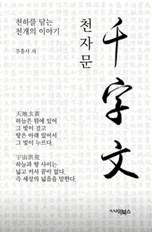 천자문