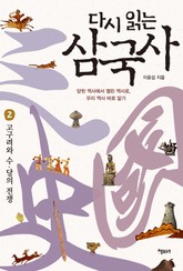 다시 읽는 삼국사 2 : 고구려와 수 당의 전쟁 표지 이미지