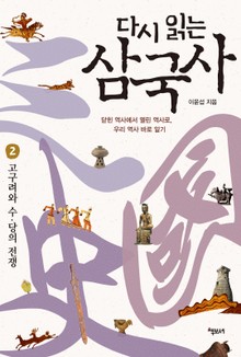 다시 읽는 삼국사 2 : 고구려와 수 당의 전쟁