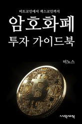 암호화폐 투자 가이드북 : 비트코인부터 섹스코인까지 표지 이미지