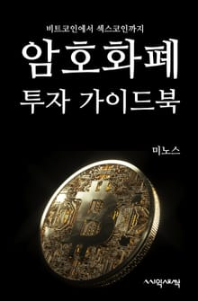 암호화폐 투자 가이드북 : 비트코인부터 섹스코인까지
