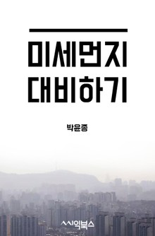 미세먼지 대비하기