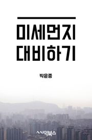 미세먼지 대비하기